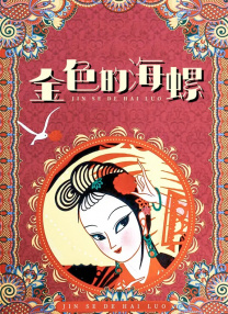 漆黑的射干动漫